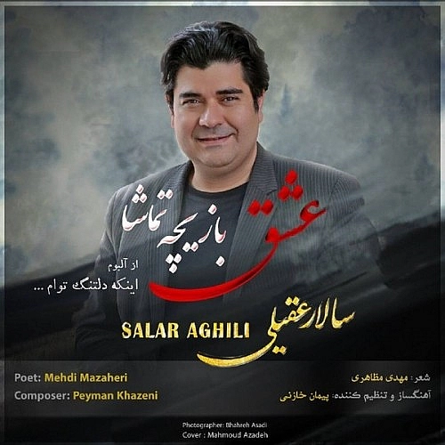 آهنگ جدید سالار عقیلی به نام عشق بازیچه تماشا